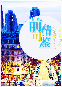 前情可鑒 前情可鑒