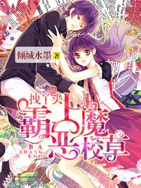 拽丫頭霸上惡魔校草 拽丫頭霸上惡魔校草