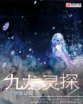 九龍靈探 九龍靈探
