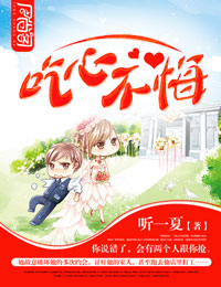 吃心不悔 吃心不悔