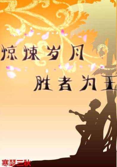 驚悚歲月   勝者為王 驚悚歲月   勝者為王