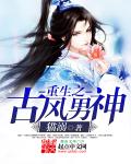 重生之古風男神 重生之古風男神