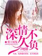 深情久不負 深情久不負