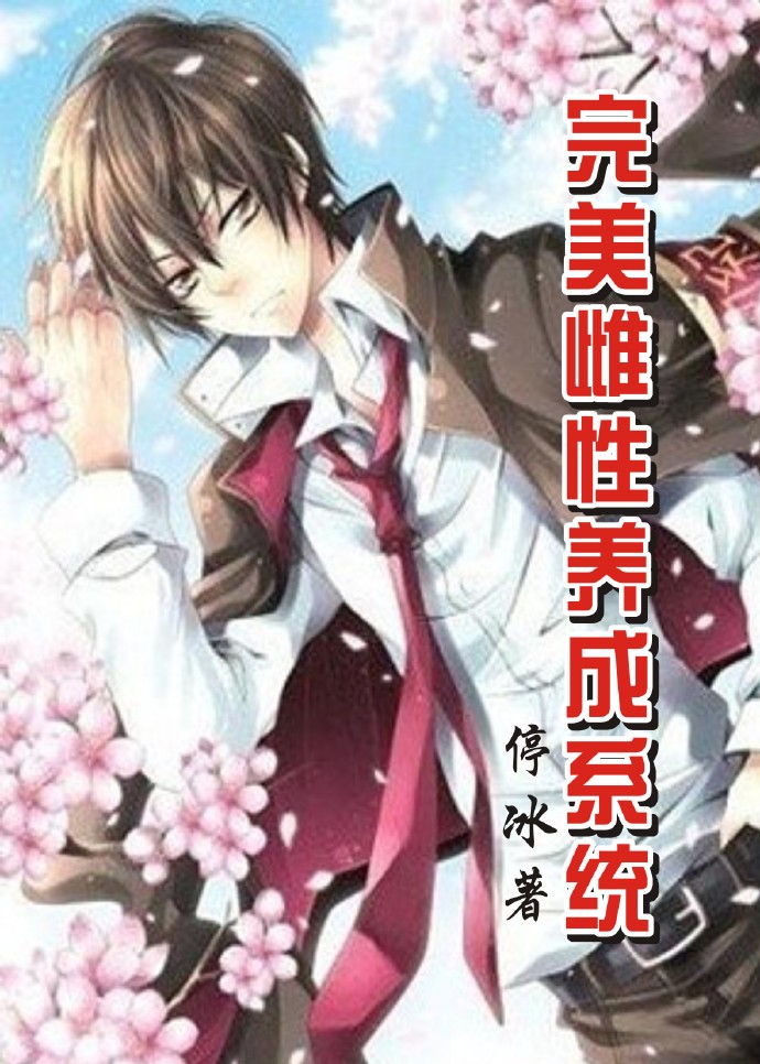 完美雌性養成係統 完美雌性養成係統