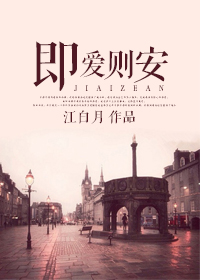 既愛則安 既愛則安