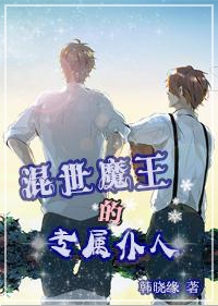 混世魔王的專屬仆人 混世魔王的專屬仆人