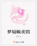 夢境販賣館 夢境販賣館