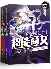 校園重生之超能商女 校園重生之超能商女