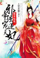 傲世驚凰:邪帝強寵逆天妃 傲世驚凰:邪帝強寵逆天妃