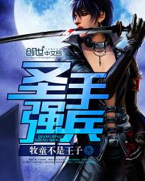 聖手強兵 聖手強兵