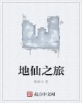 地仙之旅 地仙之旅