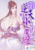 邪帝追妻:逆天小魔妃 邪帝追妻:逆天小魔妃