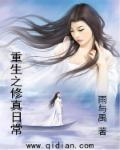 重生之修真日常 重生之修真日常