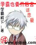 學霸也要談戀愛 學霸也要談戀愛