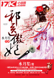 邪醫傲妃 邪醫傲妃