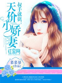 天價小嬌妻 天價小嬌妻