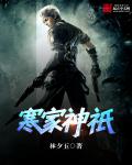 寒家神祇 寒家神祇