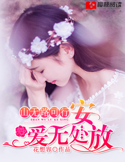 山無路可行,愛無處安放 山無路可行,愛無處安放