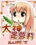 大神是蘿莉 大神是蘿莉