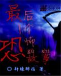 最後一個恐怖故事 最後一個恐怖故事
