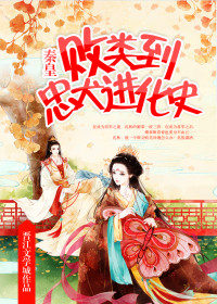 敗類到忠犬進化史 敗類到忠犬進化史