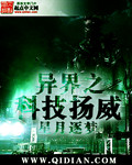 異界之科技揚威 異界之科技揚威