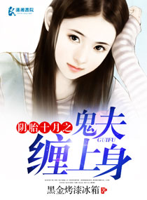 陰胎十月之鬼夫纏上身 陰胎十月之鬼夫纏上身