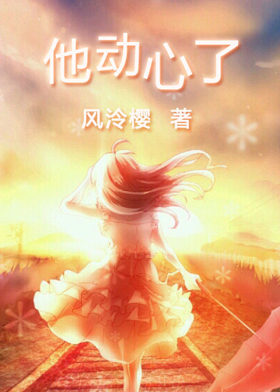 他動心了 他動心了