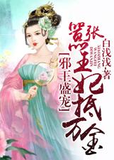 邪王盛寵:囂張王妃抵 邪王盛寵:囂張王妃抵