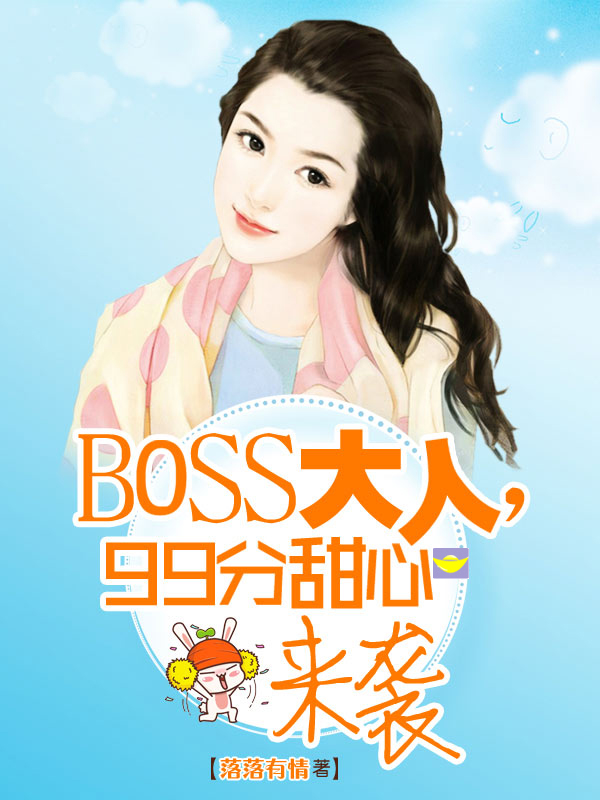 BOSS大人,99分甜心來襲 BOSS大人,99分甜心來襲
