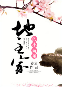 地主家的小嬌娘 地主家的小嬌娘