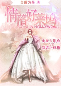 情陷好萊塢GL 情陷好萊塢GL