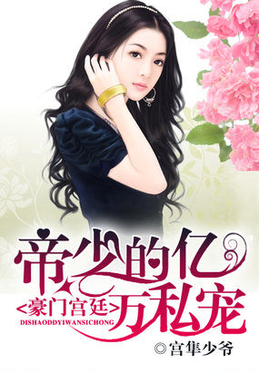 豪門宮廷：帝少的億萬私寵