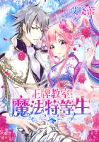 王牌教室:魔法特等生 王牌教室:魔法特等生