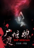 屍皮驚魂 屍皮驚魂