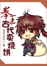 回到古代賣燒餅 回到古代賣燒餅