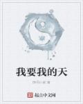 我要我的天 我要我的天