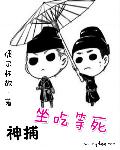 神捕坐吃等死 神捕坐吃等死