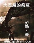 大惡魔的祭奠 大惡魔的祭奠