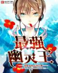 最強幽靈王 最強幽靈王