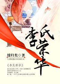 李氏榮華 李氏榮華