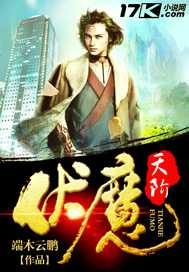 伏魔天階 伏魔天階