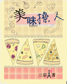 美味撩人(娛樂圈) 美味撩人(娛樂圈)