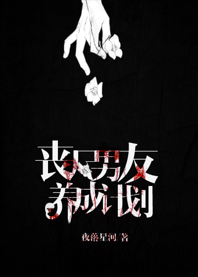 喪屍男友養成計劃 喪屍男友養成計劃