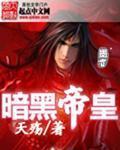 暗黑帝皇 暗黑帝皇