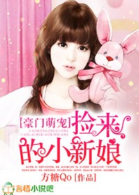 豪門萌寵,撿來的新娘 豪門萌寵,撿來的新娘