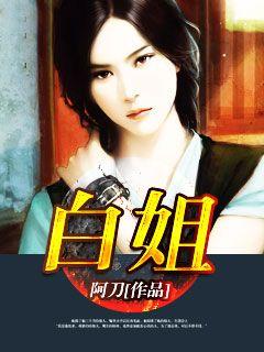 白姐 白姐