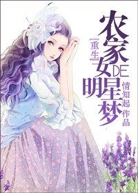 農家女的明星夢 農家女的明星夢