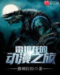 雷狼龍的動漫之旅 雷狼龍的動漫之旅