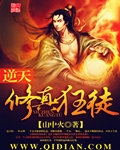 逆天修真狂徒 逆天修真狂徒